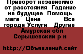 Приворот независимо от расстояния. Гадание на будущее. Помощь мага › Цена ­ 2 000 - Все города Услуги » Другие   . Амурская обл.,Серышевский р-н